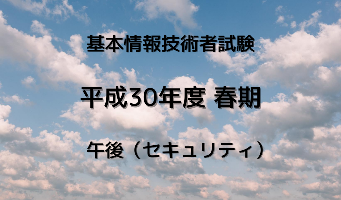 パスワードを安全に保存する方法【基本情報技術者試験 平成30年度 春期 