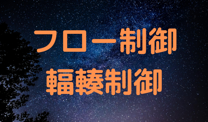 輻輳制御