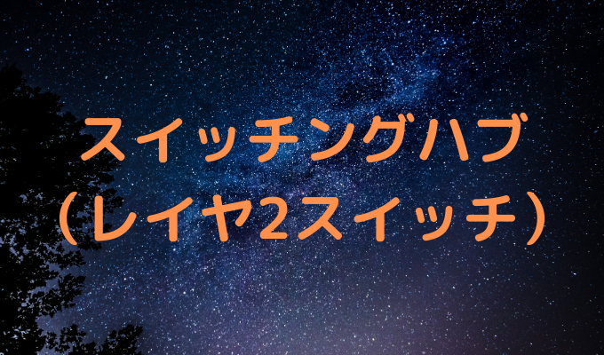 スイッチングハブ（レイヤ2スイッチ） | やさしいネットワークと