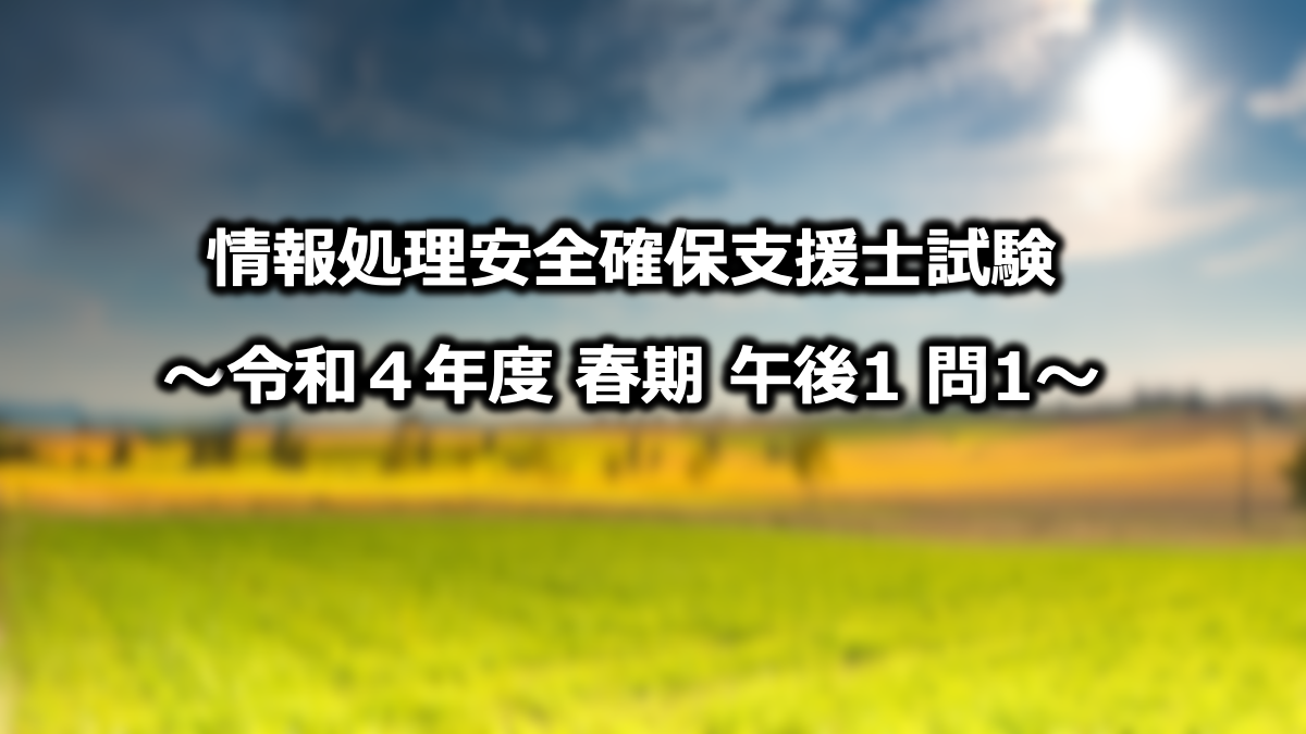 【情報処理安全確保支援士試験 令和4年度 春期 午後1 問1 No 3】 やさしいネットワークとセキュリティ